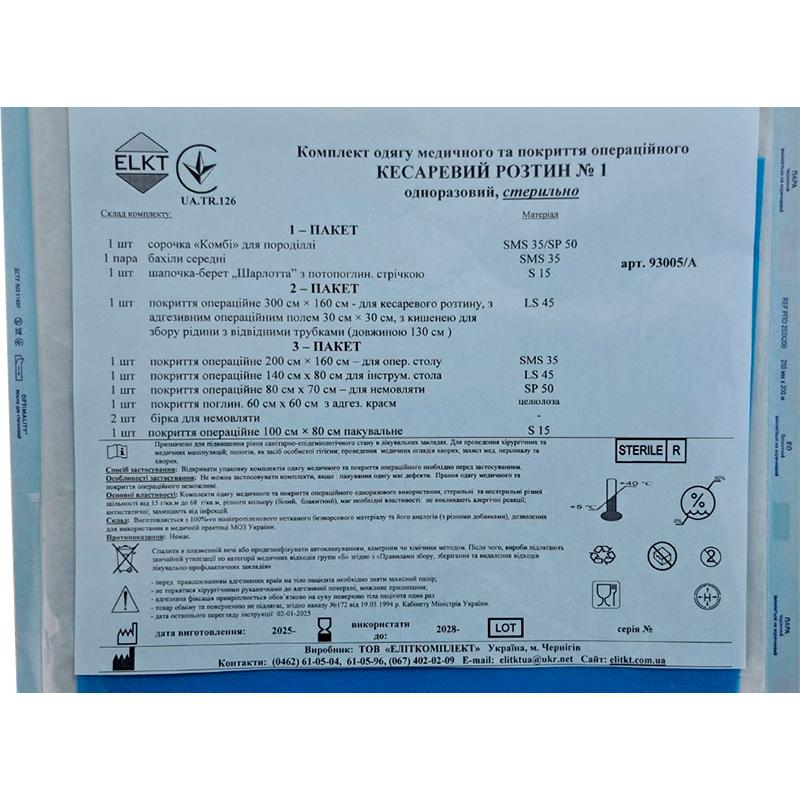 Комплект одягу медичного та покриття операційного Кесаревий розтин №1, стерильно, Бренд ELKT